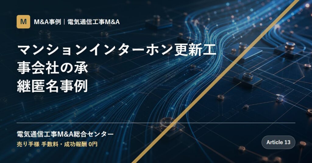 マンションインターホン更新工事会社の承継匿名事例 - 電気通信工事M&A総合センター