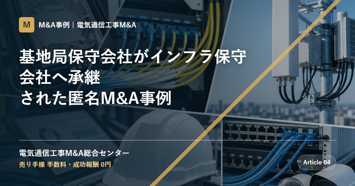 基地局保守会社がインフラ保守会社へ承継された匿名M&A事例 - 電気通信工事M&A総合センター