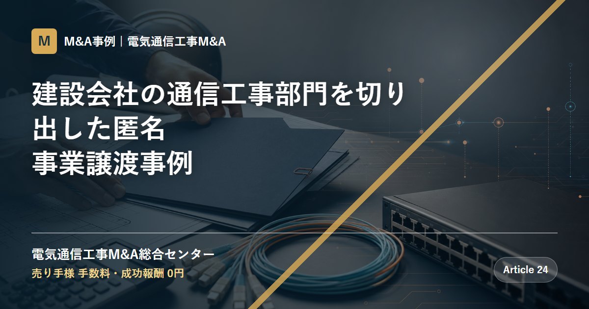 建設会社の通信工事部門を切り出した匿名事業譲渡事例 - 電気通信工事M&A総合センター