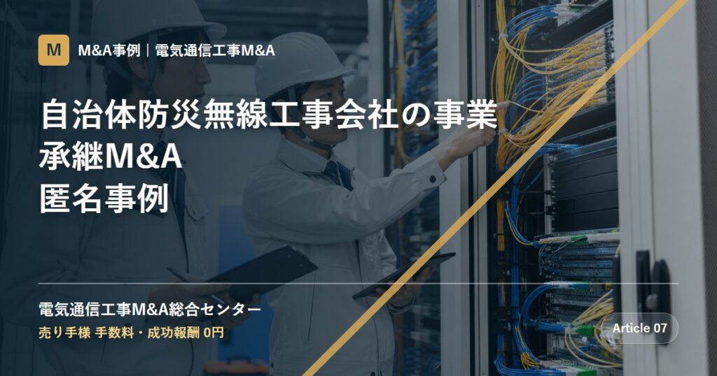 自治体防災無線工事会社の事業承継M&A匿名事例 - 電気通信工事M&A総合センター