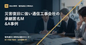 災害復旧に強い通信工事会社の承継匿名M&A事例 - 電気通信工事M&A総合センター