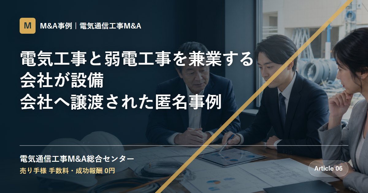 電気工事と弱電工事を兼業する会社が設備会社へ譲渡された匿名事例 - 電気通信工事M&A総合センター