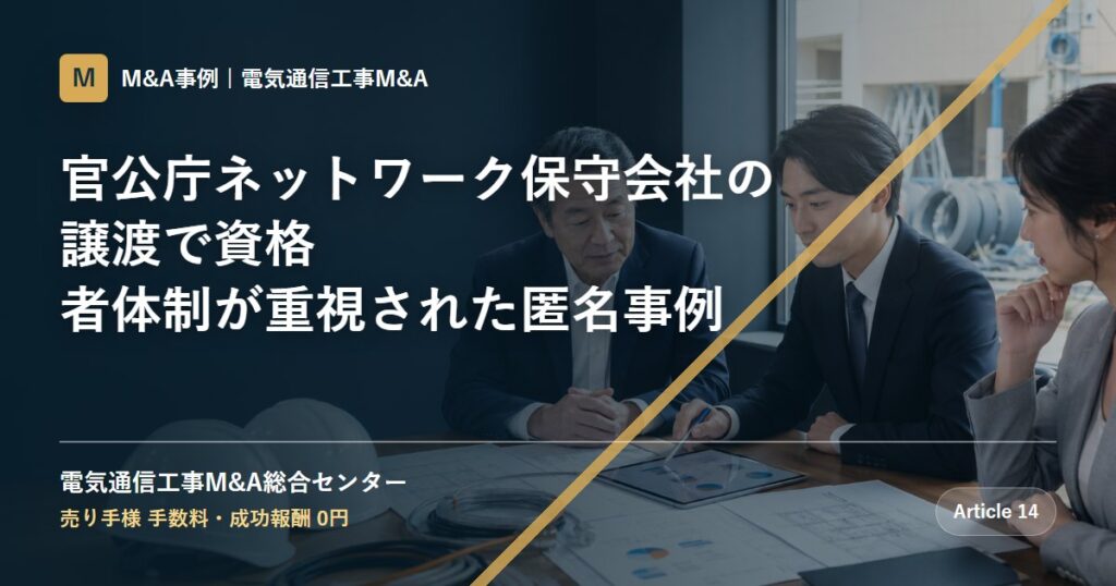 官公庁ネットワーク保守会社の譲渡で資格者体制が重視された匿名事例 - 電気通信工事M&A総合センター