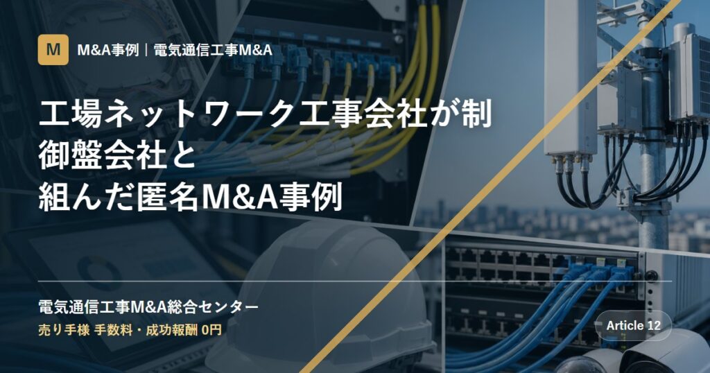 工場ネットワーク工事会社が制御盤会社と組んだ匿名M&A事例 - 電気通信工事M&A総合センター