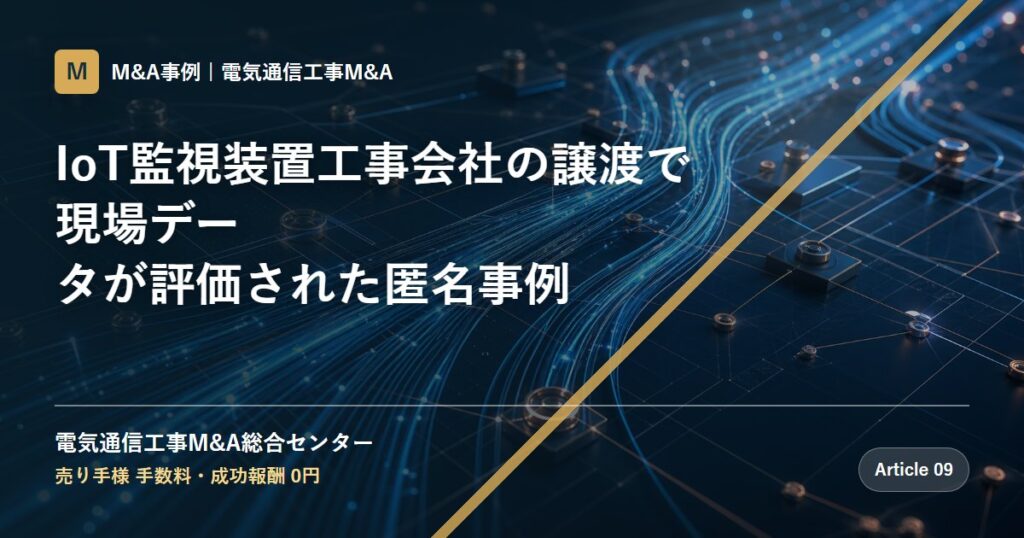 IoT監視装置工事会社の譲渡で現場データが評価された匿名事例 - 電気通信工事M&A総合センター