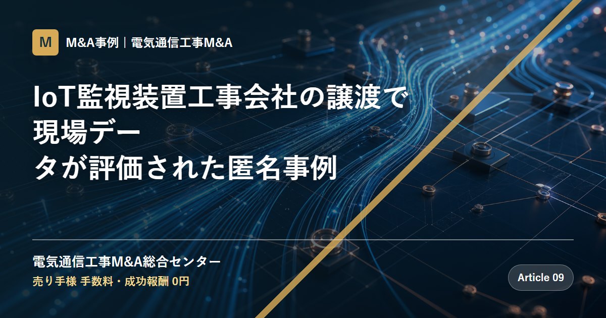IoT監視装置工事会社の譲渡で現場データが評価された匿名事例 - 電気通信工事M&A総合センター