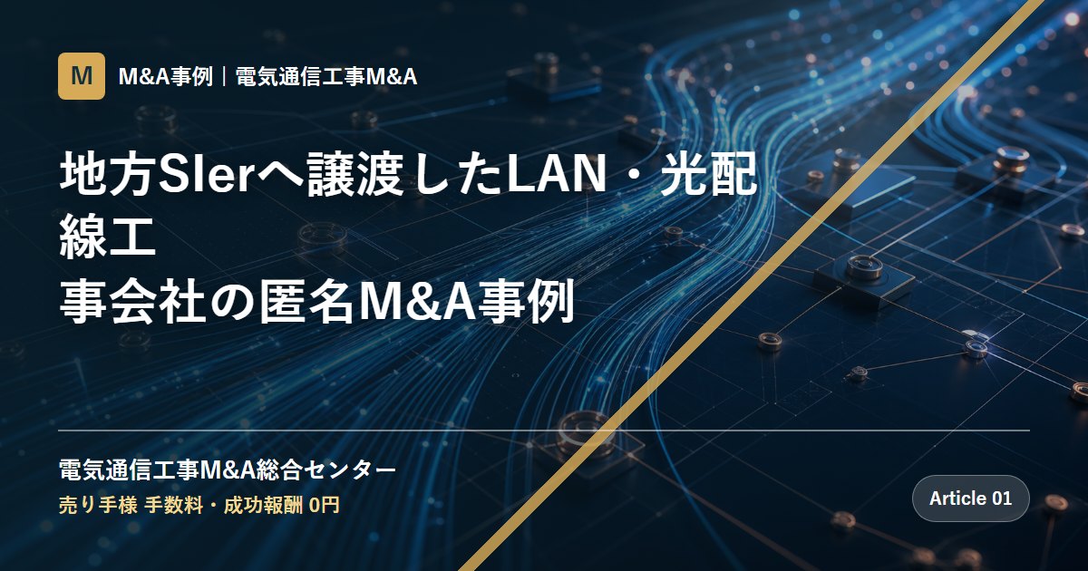 地方SIerへ譲渡したLAN・光配線工事会社の匿名M&A事例 - 電気通信工事M&A総合センター
