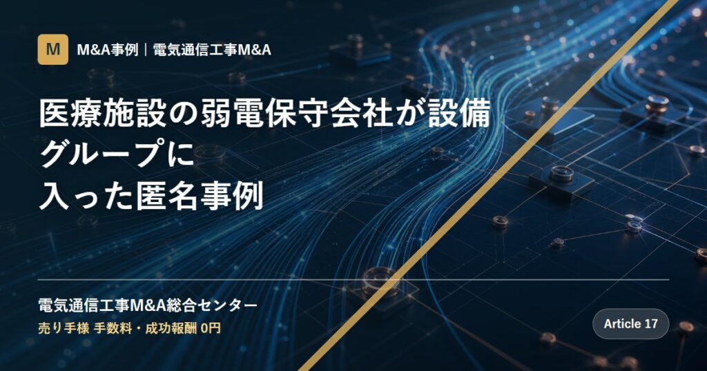 医療施設の弱電保守会社が設備グループに入った匿名事例 - 電気通信工事M&A総合センター