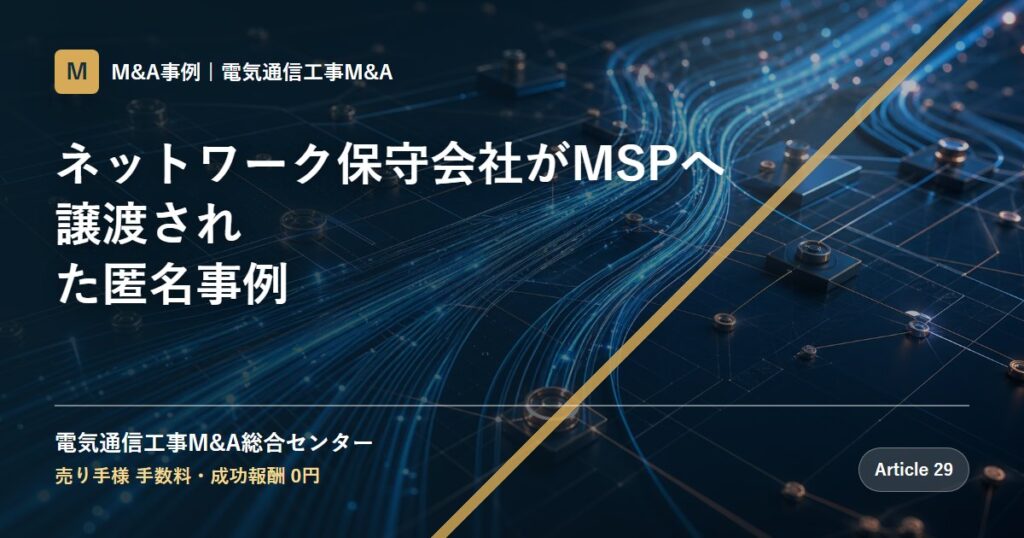 ネットワーク保守会社がMSPへ譲渡された匿名事例 - 電気通信工事M&A総合センター