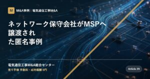 ネットワーク保守会社がMSPへ譲渡された匿名事例 - 電気通信工事M&A総合センター
