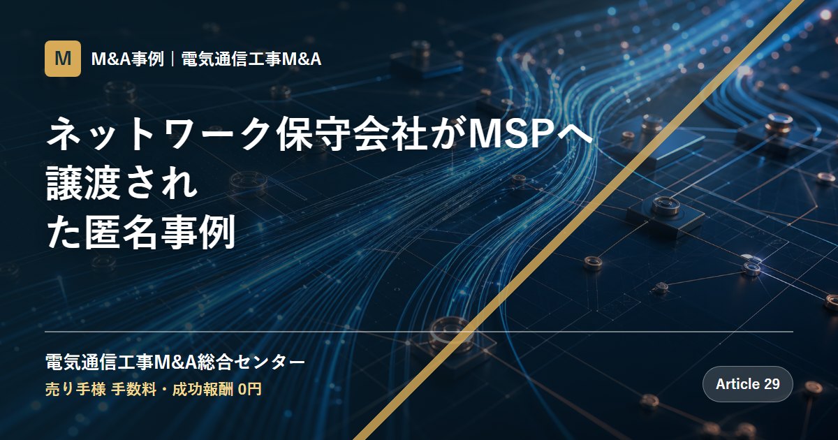 ネットワーク保守会社がMSPへ譲渡された匿名事例 - 電気通信工事M&A総合センター