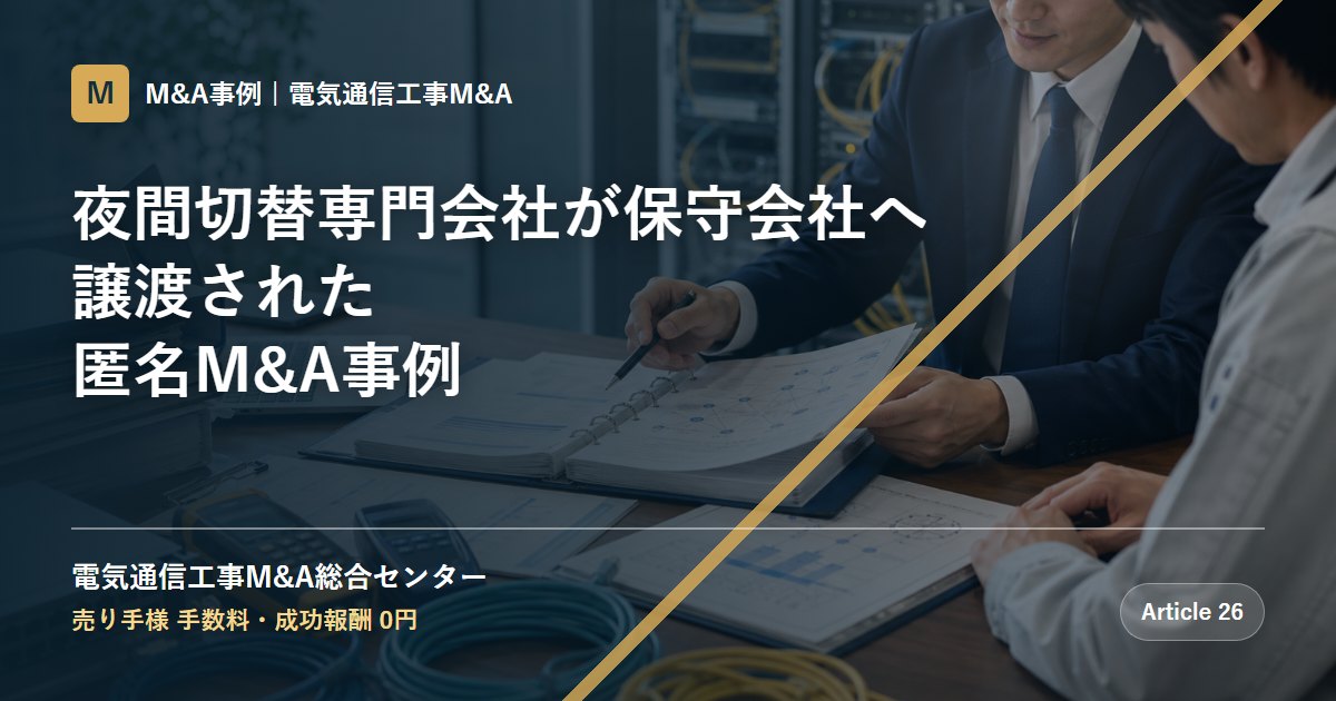 夜間切替専門会社が保守会社へ譲渡された匿名M&A事例 - 電気通信工事M&A総合センター