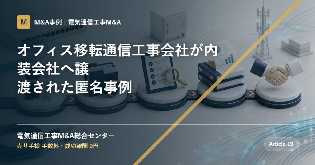 オフィス移転通信工事会社が内装会社へ譲渡された匿名事例 - 電気通信工事M&A総合センター