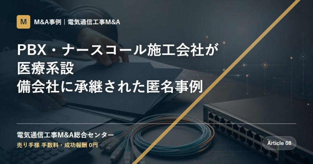 PBX・ナースコール施工会社が医療系設備会社に承継された匿名事例 - 電気通信工事M&A総合センター