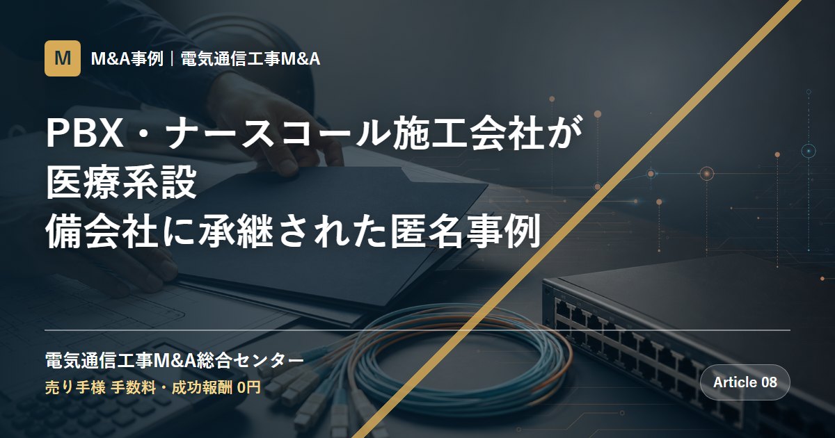 PBX・ナースコール施工会社が医療系設備会社に承継された匿名事例 - 電気通信工事M&A総合センター