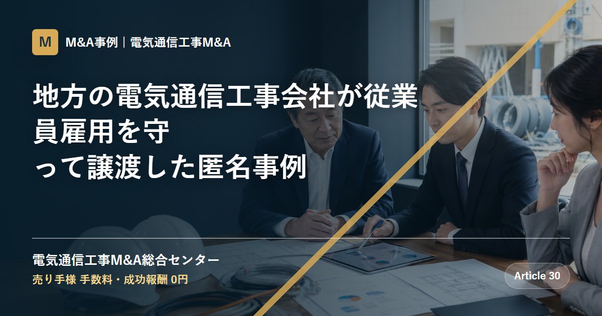 地方の電気通信工事会社が従業員雇用を守って譲渡した匿名事例 - 電気通信工事M&A総合センター