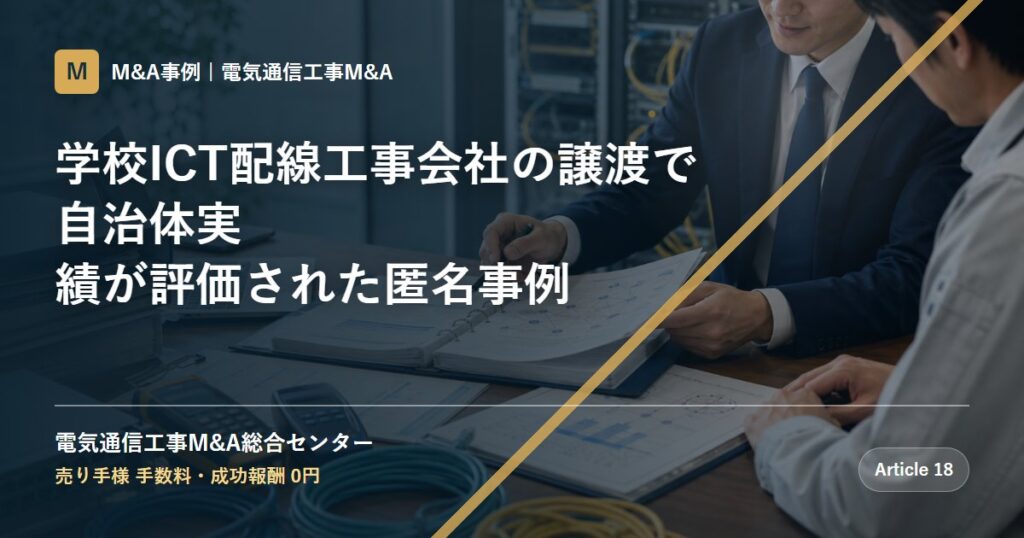 学校ICT配線工事会社の譲渡で自治体実績が評価された匿名事例 - 電気通信工事M&A総合センター