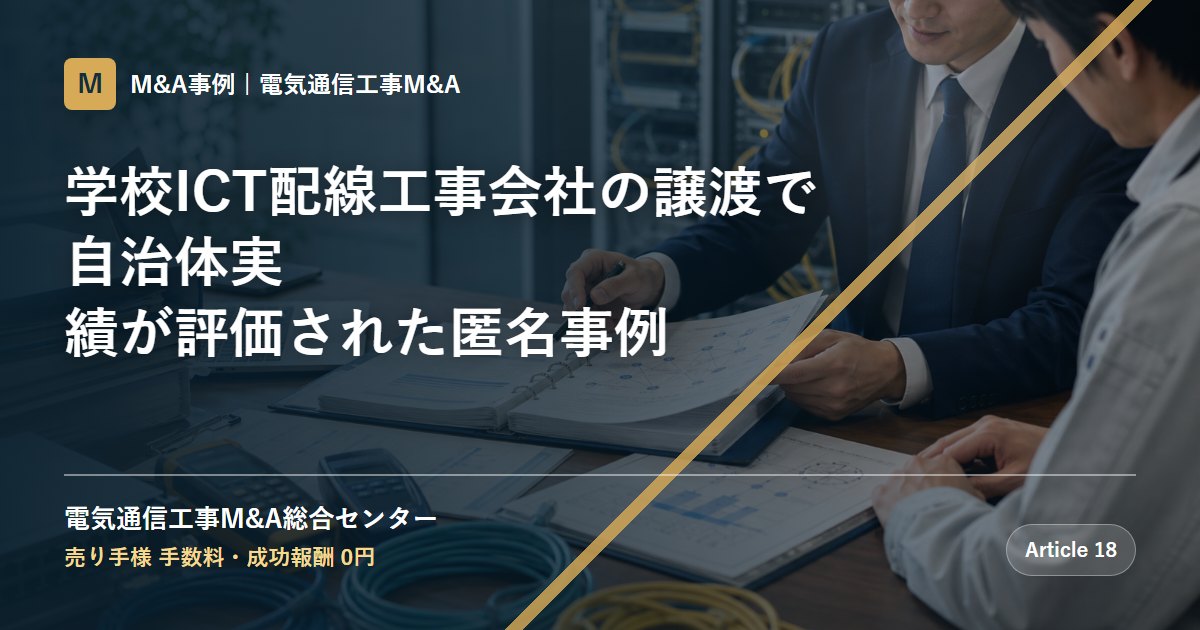 学校ICT配線工事会社の譲渡で自治体実績が評価された匿名事例 - 電気通信工事M&A総合センター