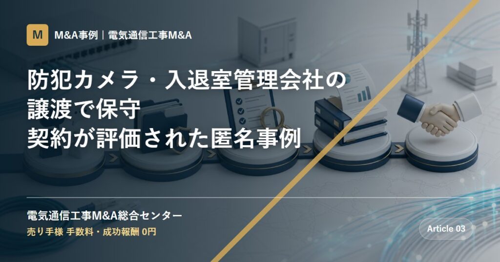 防犯カメラ・入退室管理会社の譲渡で保守契約が評価された匿名事例 - 電気通信工事M&A総合センター