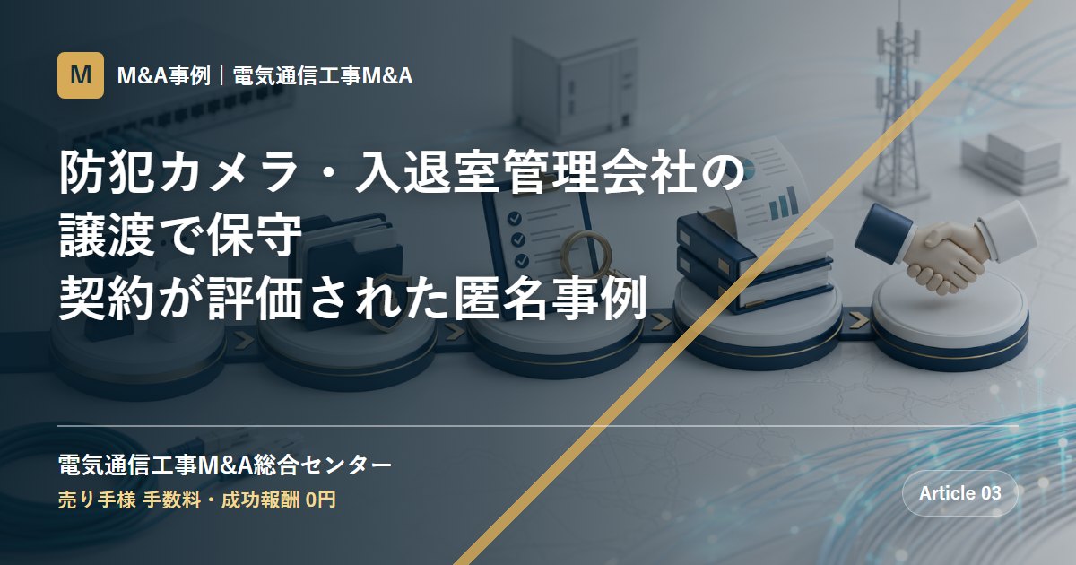 防犯カメラ・入退室管理会社の譲渡で保守契約が評価された匿名事例 - 電気通信工事M&A総合センター