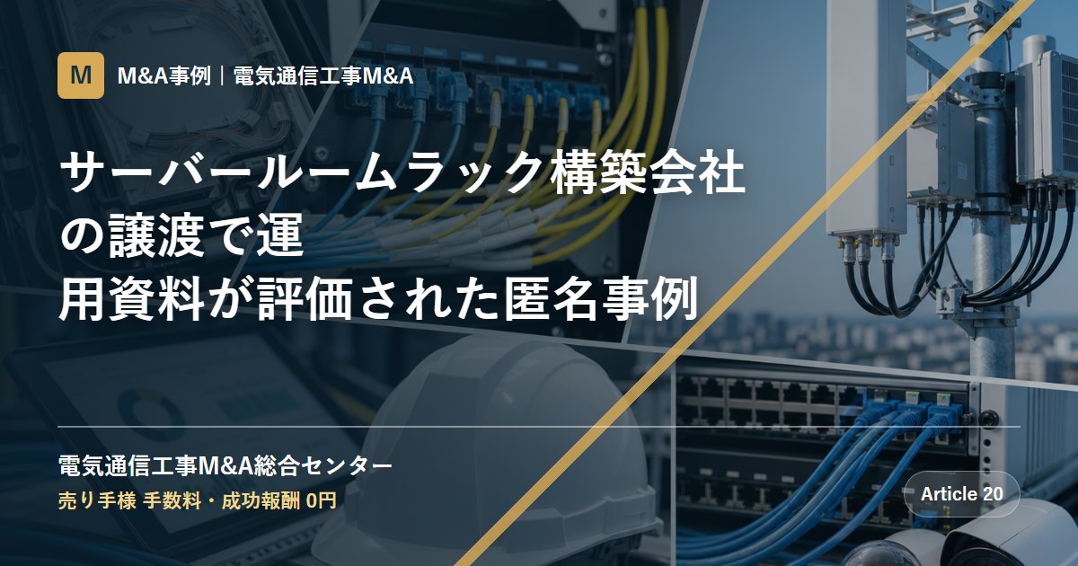 サーバールームラック構築会社の譲渡で運用資料が評価された匿名事例 - 電気通信工事M&A総合センター