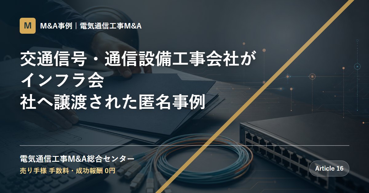 交通信号・通信設備工事会社がインフラ会社へ譲渡された匿名事例 - 電気通信工事M&A総合センター