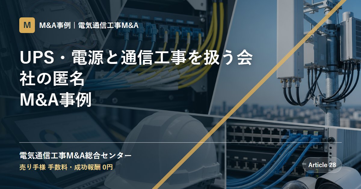 UPS・電源と通信工事を扱う会社の匿名M&A事例 - 電気通信工事M&A総合センター