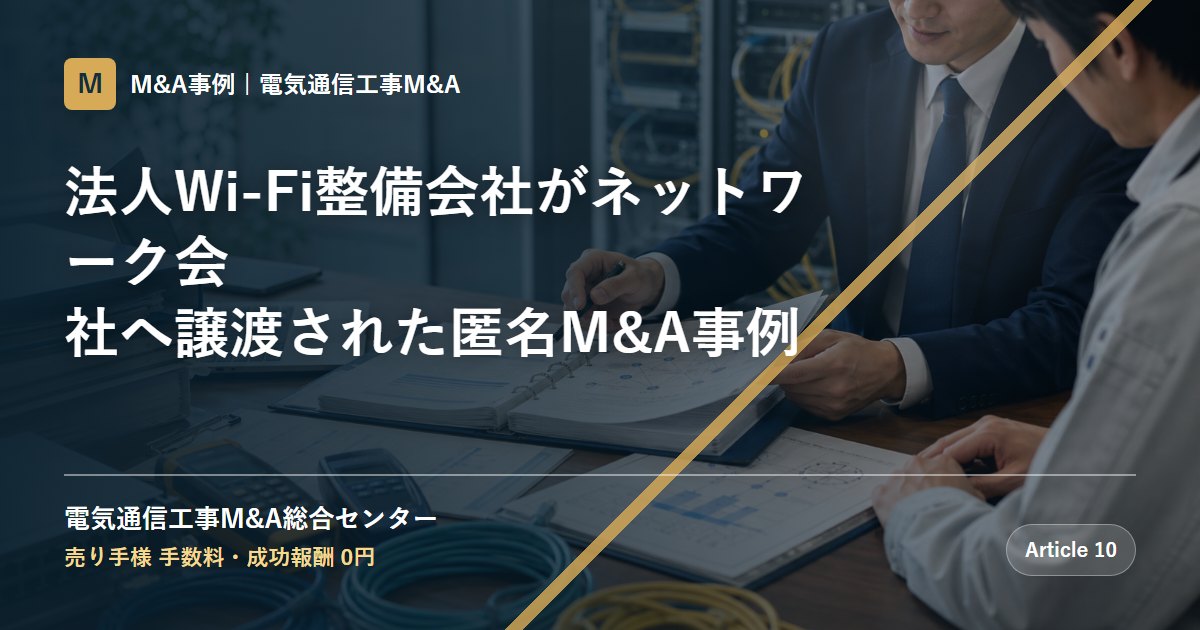 法人Wi-Fi整備会社がネットワーク会社へ譲渡された匿名M&A事例 - 電気通信工事M&A総合センター
