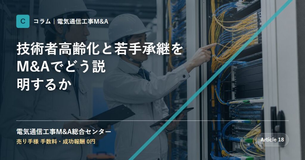 技術者高齢化と若手承継をM&Aでどう説明するか - 電気通信工事M&A総合センター