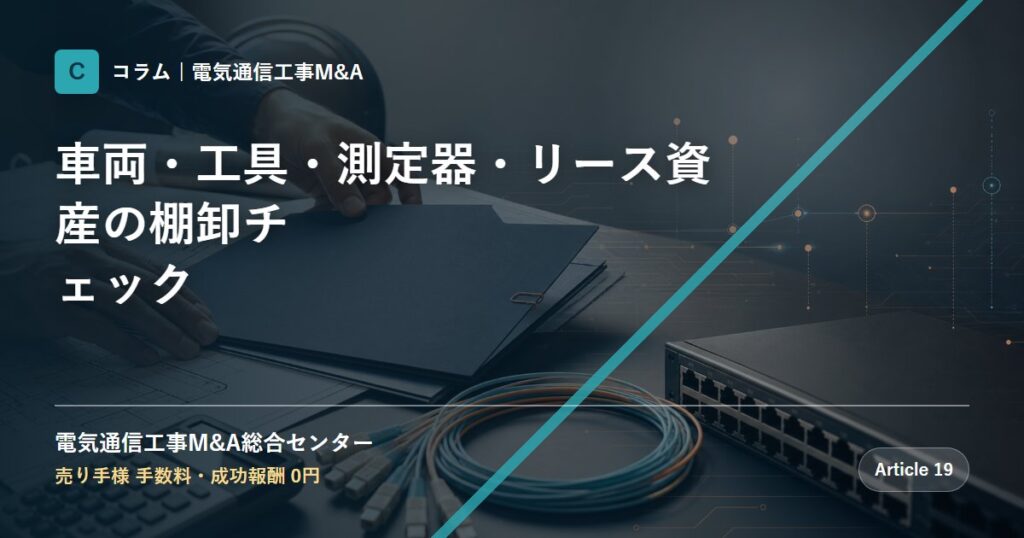 車両・工具・測定器・リース資産の棚卸チェック - 電気通信工事M&A総合センター