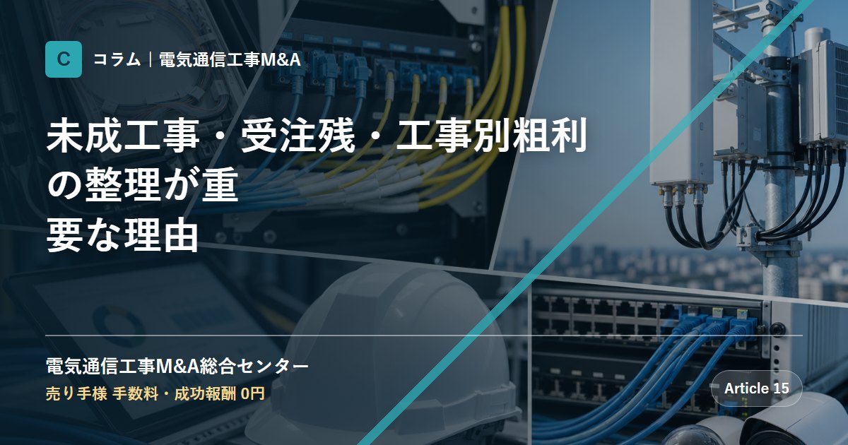 未成工事・受注残・工事別粗利の整理が重要な理由 - 電気通信工事M&A総合センター