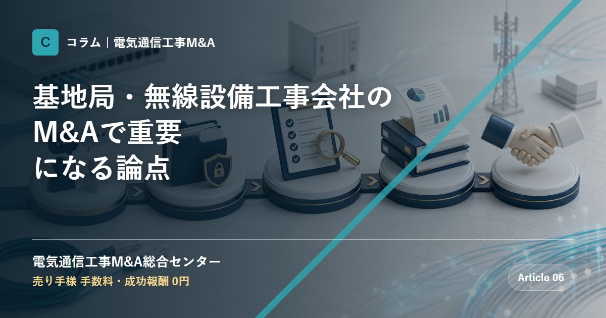 基地局・無線設備工事会社のM&Aで重要になる論点 - 電気通信工事M&A総合センター
