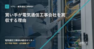 買い手が電気通信工事会社を買収する理由 - 電気通信工事M&A総合センター