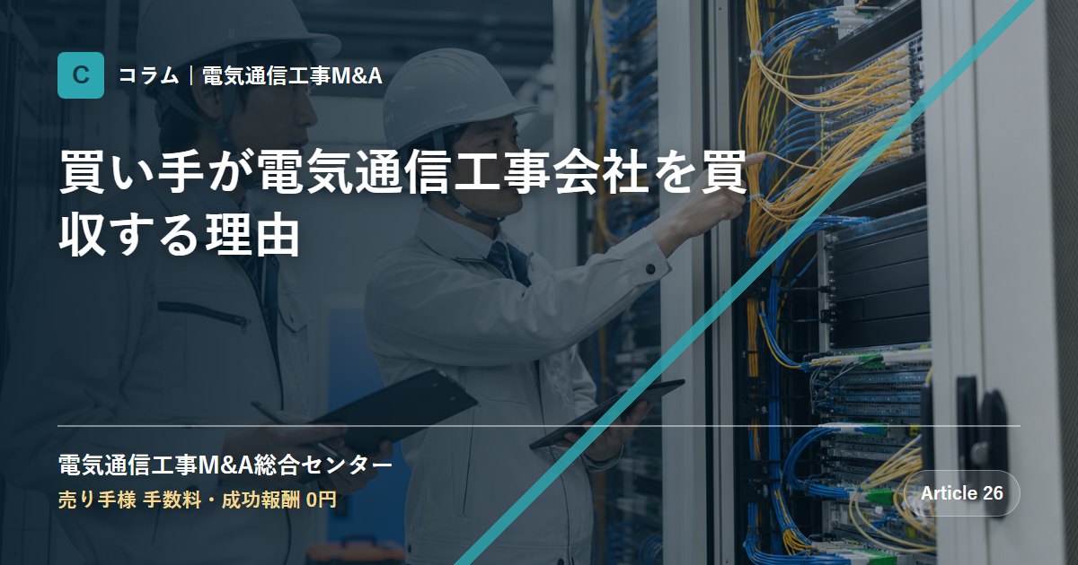 買い手が電気通信工事会社を買収する理由 - 電気通信工事M&A総合センター