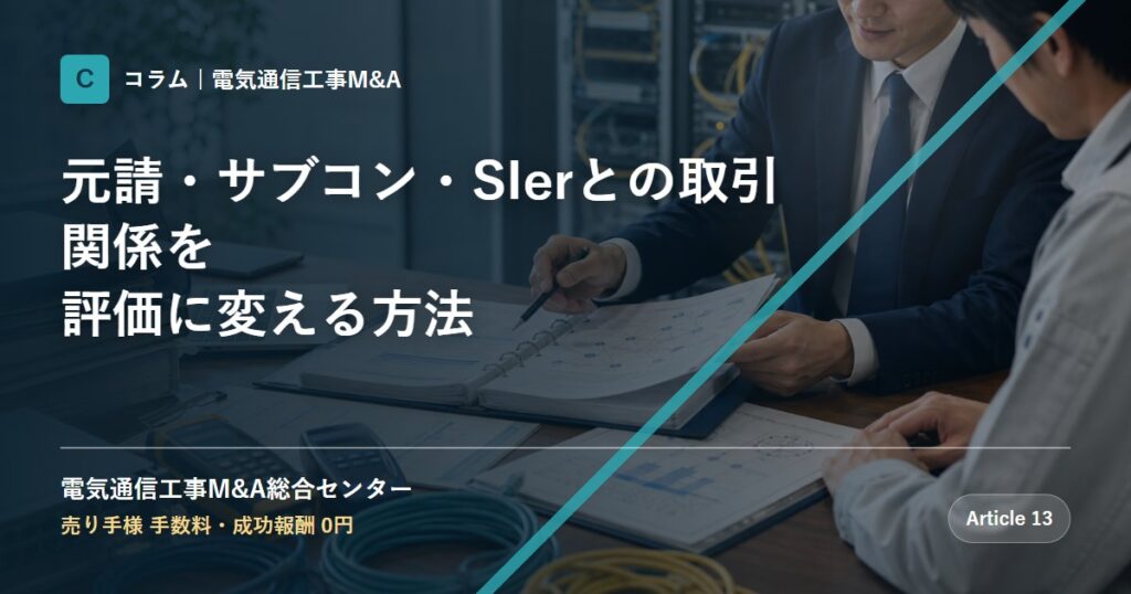 元請・サブコン・SIerとの取引関係を評価に変える方法 - 電気通信工事M&A総合センター
