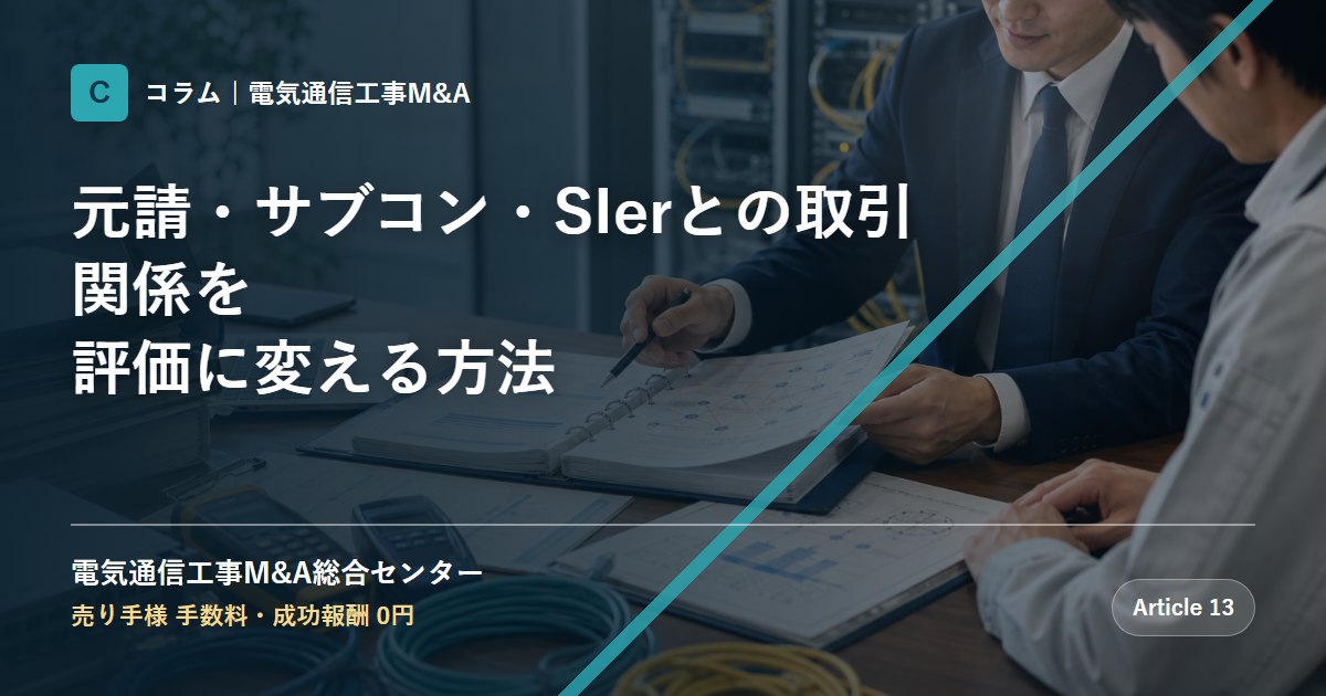 元請・サブコン・SIerとの取引関係を評価に変える方法 - 電気通信工事M&A総合センター