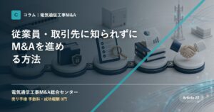 従業員・取引先に知られずにM&Aを進める方法 - 電気通信工事M&A総合センター