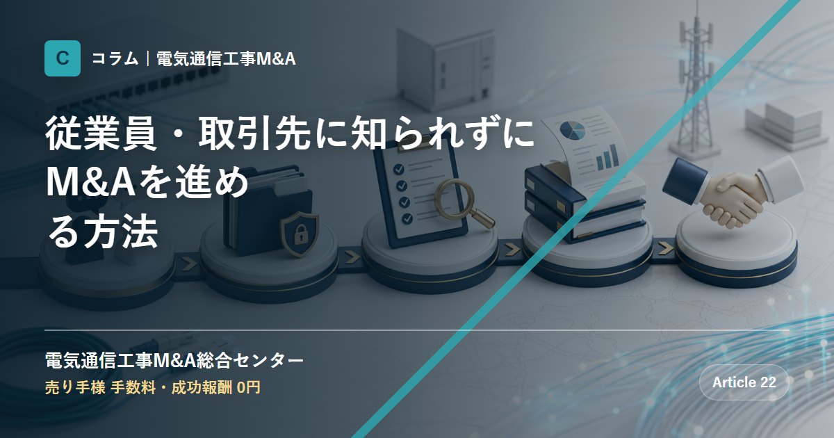 従業員・取引先に知られずにM&Aを進める方法 - 電気通信工事M&A総合センター