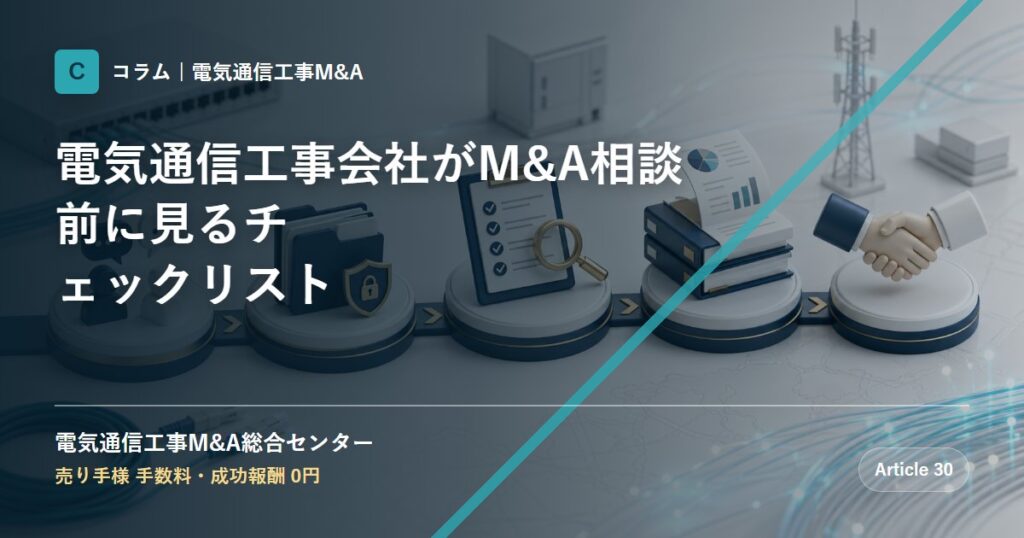 電気通信工事会社がM&A相談前に見るチェックリスト - 電気通信工事M&A総合センター