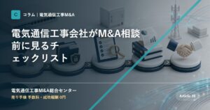 電気通信工事会社がM&A相談前に見るチェックリスト - 電気通信工事M&A総合センター