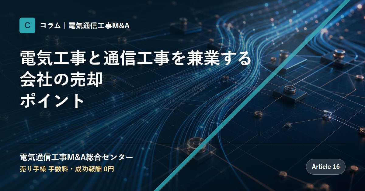 電気工事と通信工事を兼業する会社の売却ポイント - 電気通信工事M&A総合センター