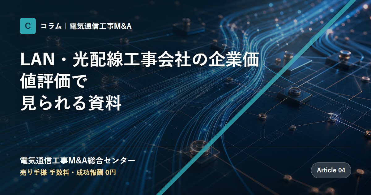LAN・光配線工事会社の企業価値評価で見られる資料 - 電気通信工事M&A総合センター