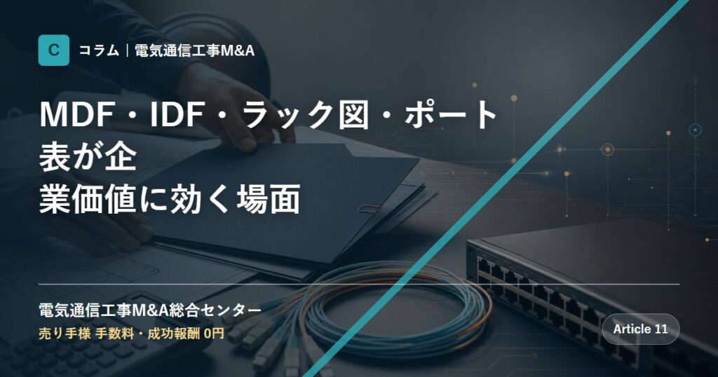 MDF・IDF・ラック図・ポート表が企業価値に効く場面 - 電気通信工事M&A総合センター