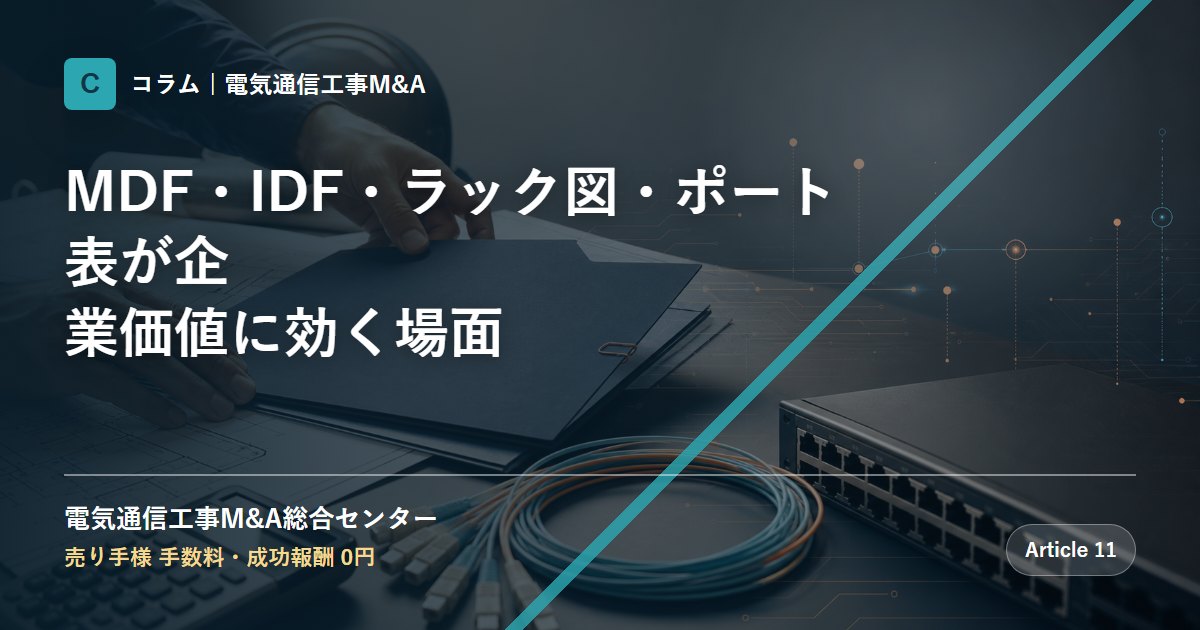 MDF・IDF・ラック図・ポート表が企業価値に効く場面 - 電気通信工事M&A総合センター