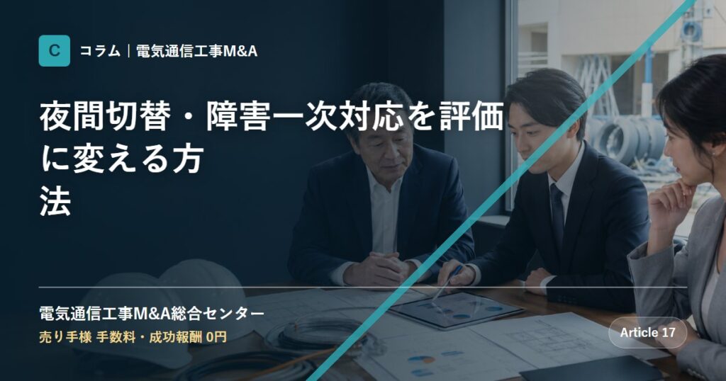 夜間切替・障害一次対応を評価に変える方法 - 電気通信工事M&A総合センター