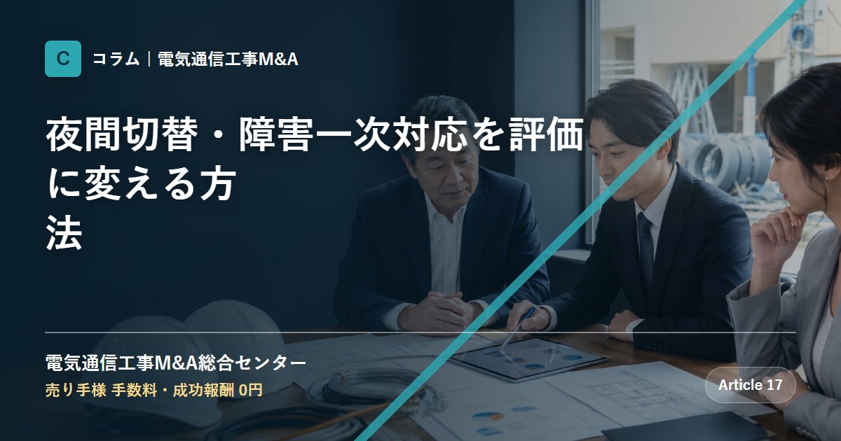 夜間切替・障害一次対応を評価に変える方法 - 電気通信工事M&A総合センター