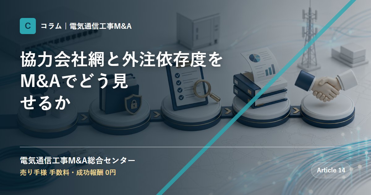 協力会社網と外注依存度をM&Aでどう見せるか - 電気通信工事M&A総合センター