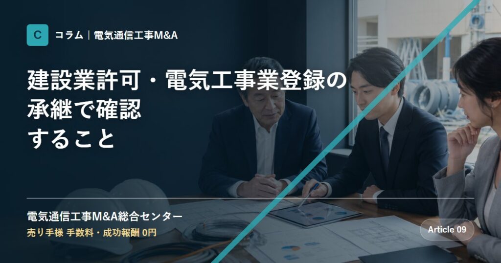 建設業許可・電気工事業登録の承継で確認すること - 電気通信工事M&A総合センター