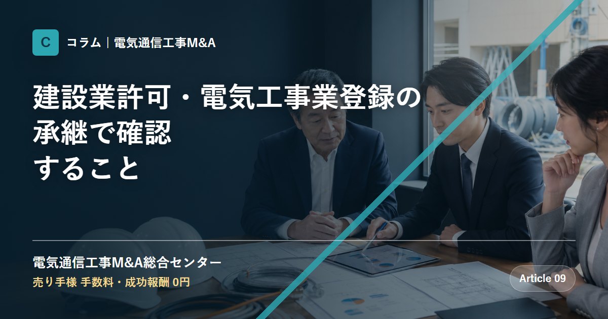 建設業許可・電気工事業登録の承継で確認すること - 電気通信工事M&A総合センター