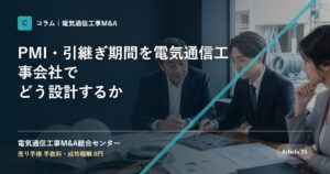 PMI・引継ぎ期間を電気通信工事会社でどう設計するか - 電気通信工事M&A総合センター